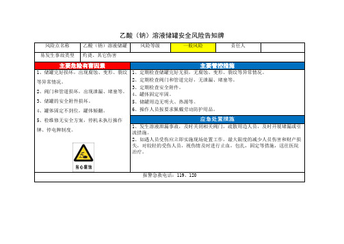 乙酸(钠)溶液储罐安全风险告知卡