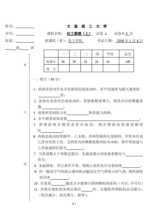 大连理工大学2006年化工原理上考试试题