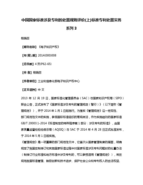 中国国家标准涉及专利的处置规则评价(上)标准专利处置实务系列3