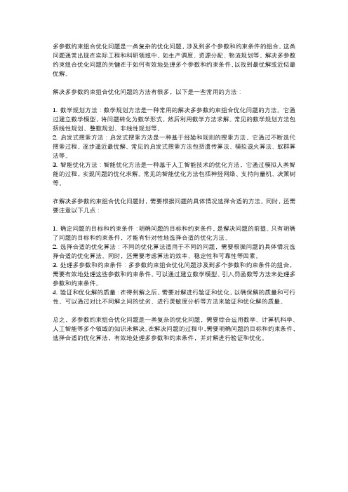 多参数约束组合优化问题