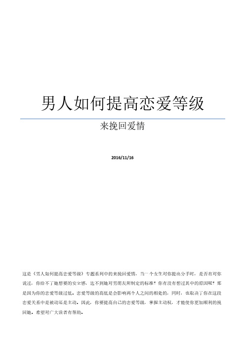 男人如何提高恋爱等级来挽回爱情