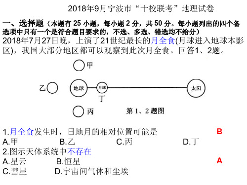 2018年9月宁波市“十校联考”地理试卷