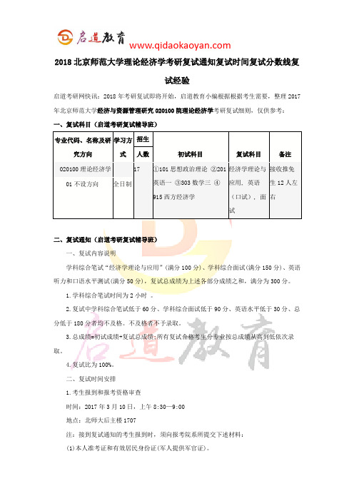 2018北京师范大学理论经济学考研复试通知复试时间复试分数线复试经验