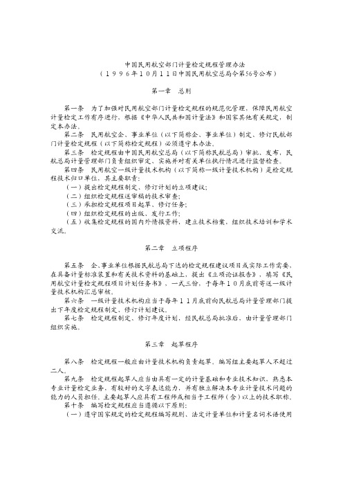 56号令-中国民用航空部门计量检定规程管理办法