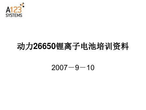 26650电池培训资料