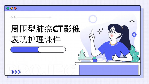 周围型肺癌CT影像表现护理课件