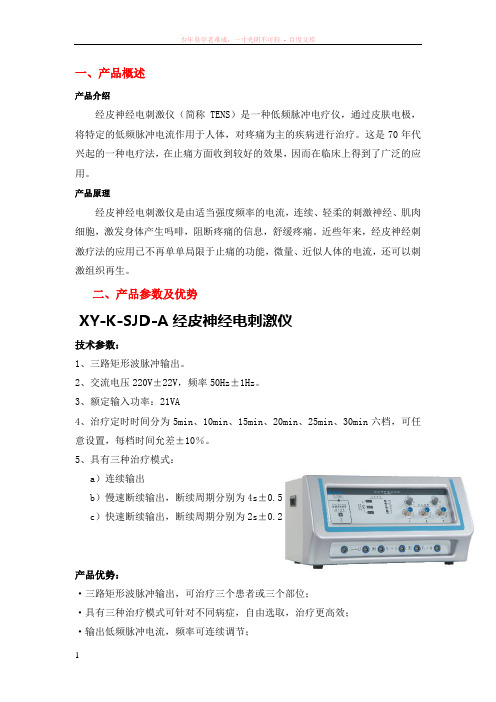 经皮神经电刺激产品优势