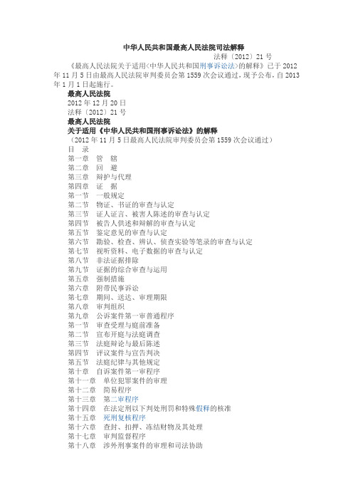 最高法院关于适用12年刑事诉讼法的司法解释
