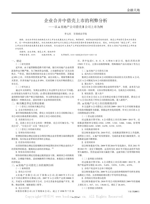 企业合并中借壳上市的利弊分析——以A房地产公司借壳B公司上市为例