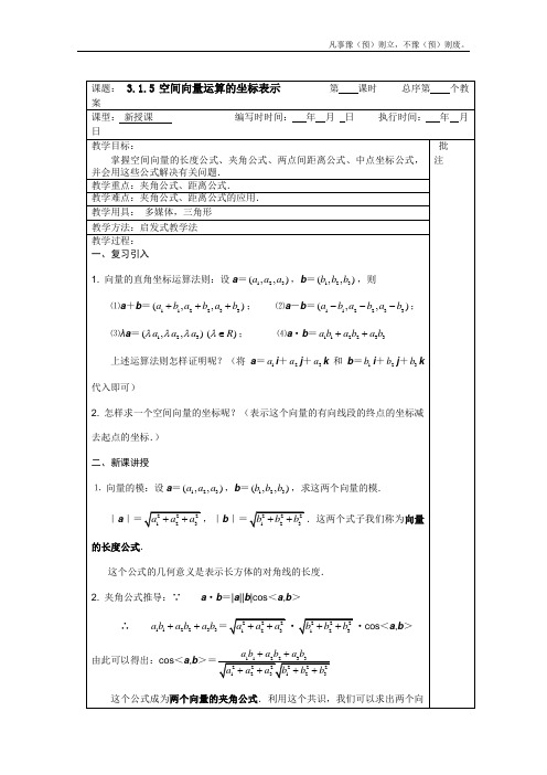 人教A版高中数学选修空间向量运算的坐标表示教案人教新课标A