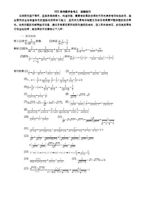 高考数学_压轴题_放缩法技巧全总结