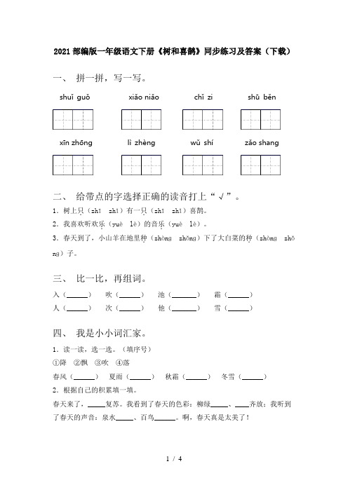 2021部编版一年级语文下册《树和喜鹊》同步练习及答案(下载)