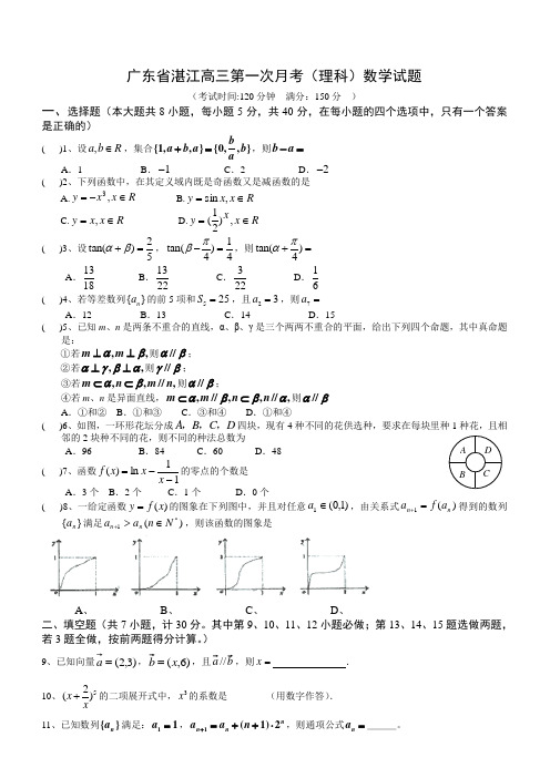 广东省湛江高三数学第一次月考试题(理)