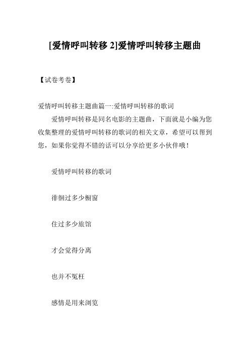 [爱情呼叫转移2]爱情呼叫转移主题曲