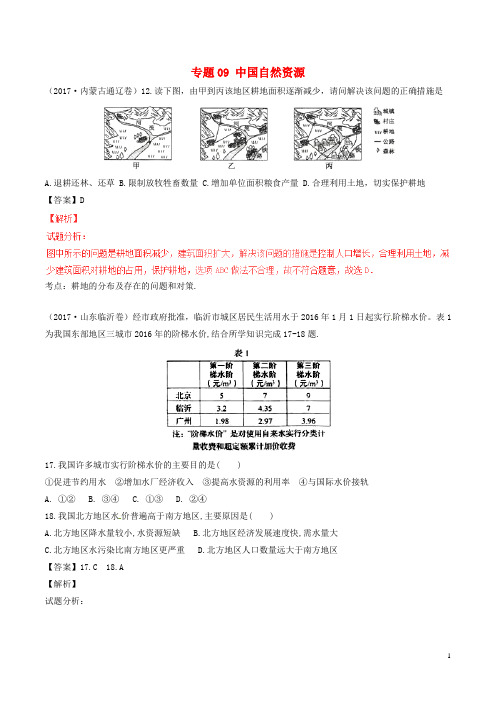 中考地理试题分项版解析汇编(第04期)专题09 中国自然资源(含解析)