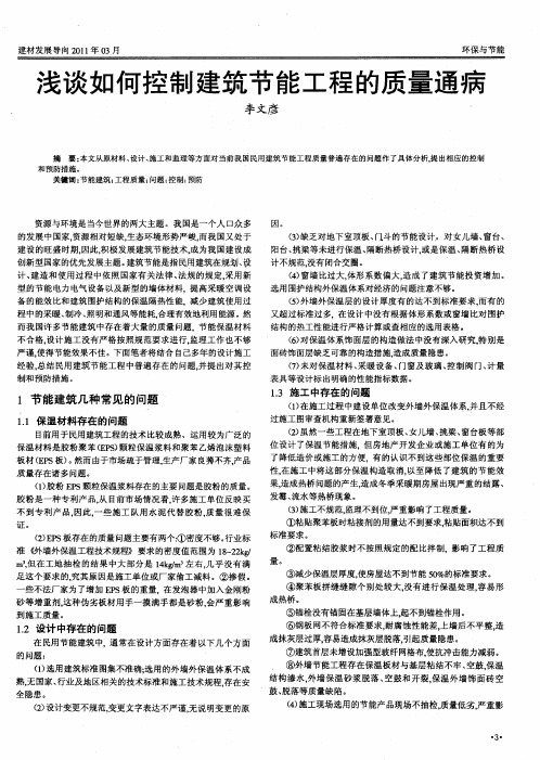 浅谈如何控制建筑节能工程的质量通病