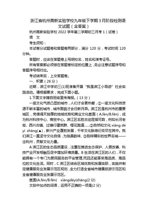 浙江省杭州高新实验学校九年级下学期3月阶段检测语文试题(含答案)