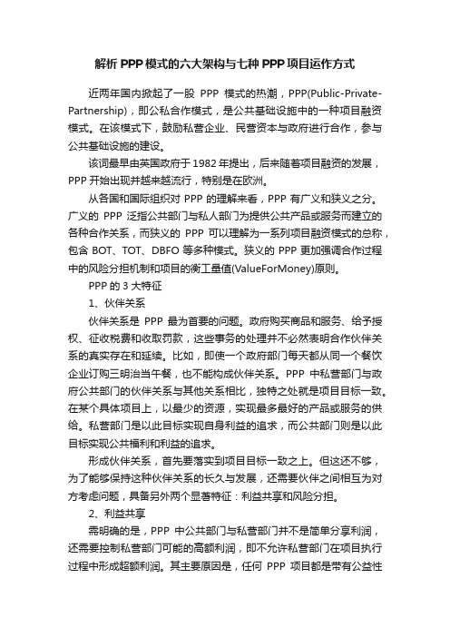 解析PPP模式的六大架构与七种PPP项目运作方式