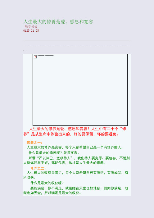 人生最大的修养是爱、感恩和宽容(整理精校版)