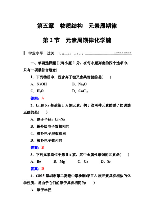 2016-2017年高中学业水平测试·化学 第五章第2节元素周期律化学键含解析