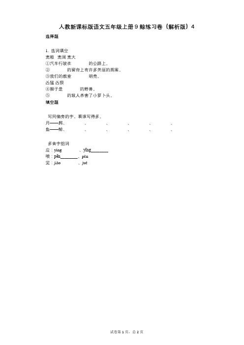 小学语文-有答案-人教新课标版语文五年级上册9_鲸练习卷(解析版)4