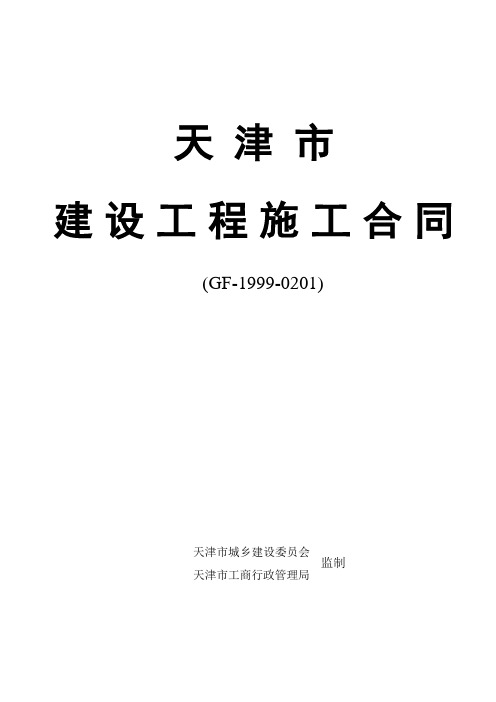 《天津市建设工程施工合同》(GF-1999-0201)修改版