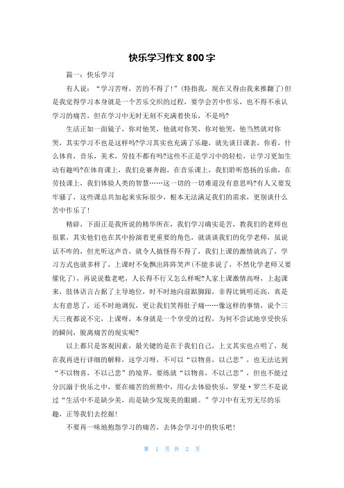 快乐学习作文800字