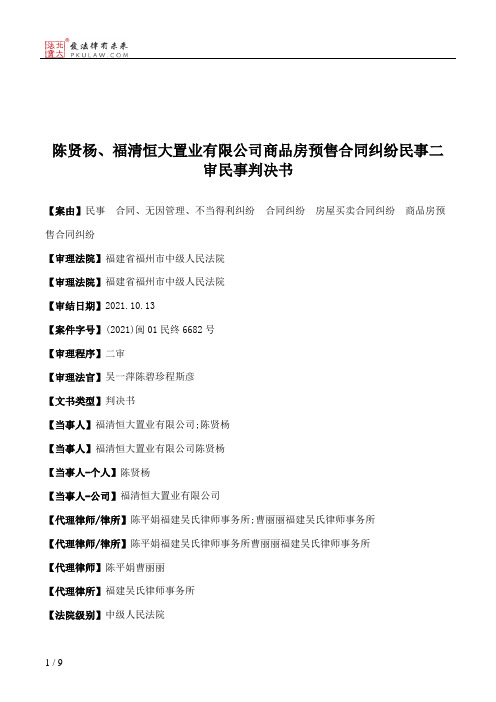 陈贤杨、福清恒大置业有限公司商品房预售合同纠纷民事二审民事判决书