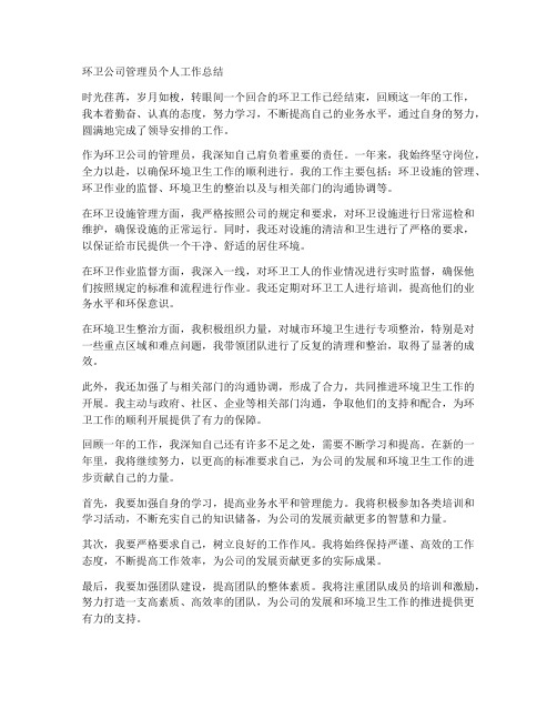 环卫公司管理员个人工作总结