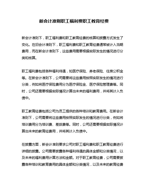 新会计准则职工福利费职工教育经费