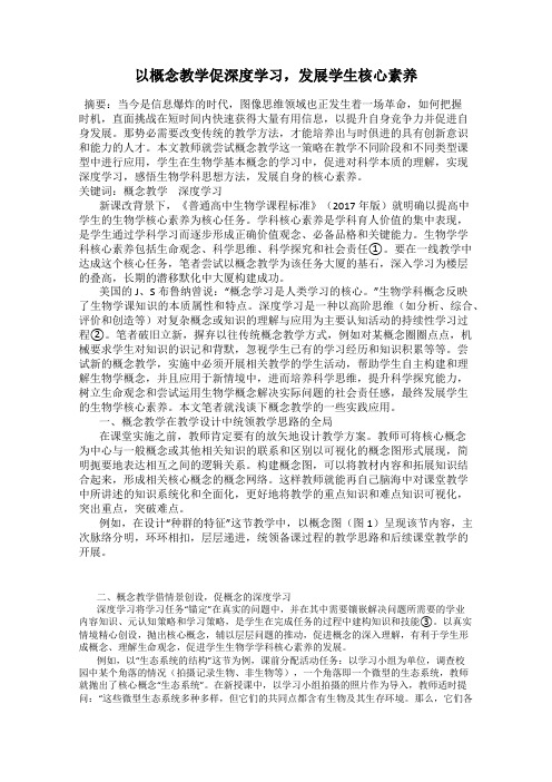 以概念教学促深度学习,发展学生核心素养