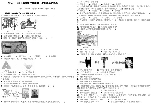 2014-2015年第二学期高一年级第一次月考历史试卷含答案