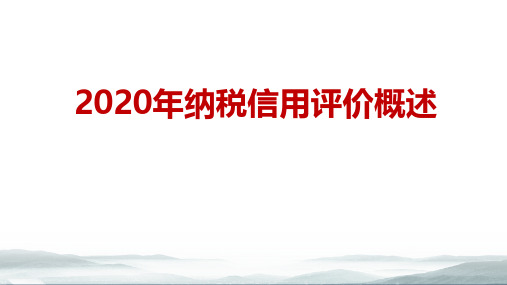 2020年纳税信用评价概述