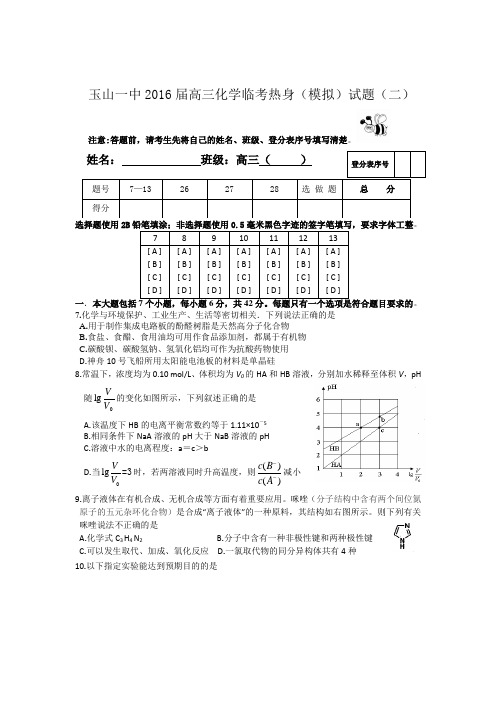 高考化学复习江西省玉山一中高三化学临考热身模拟卷(二)