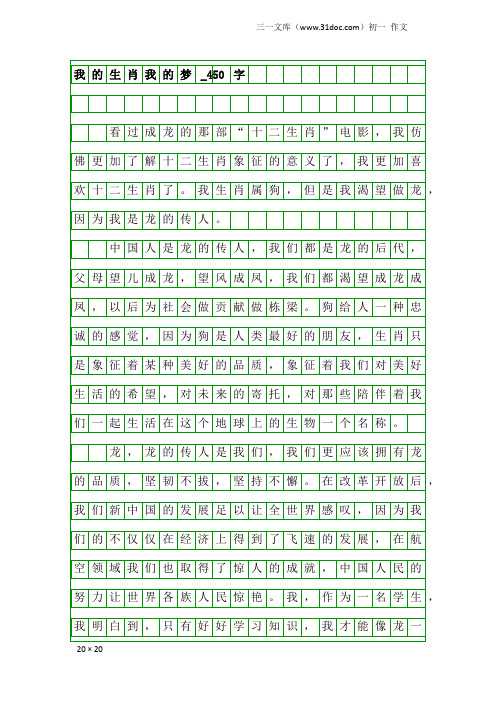 初一作文：我的生肖我的梦_450字