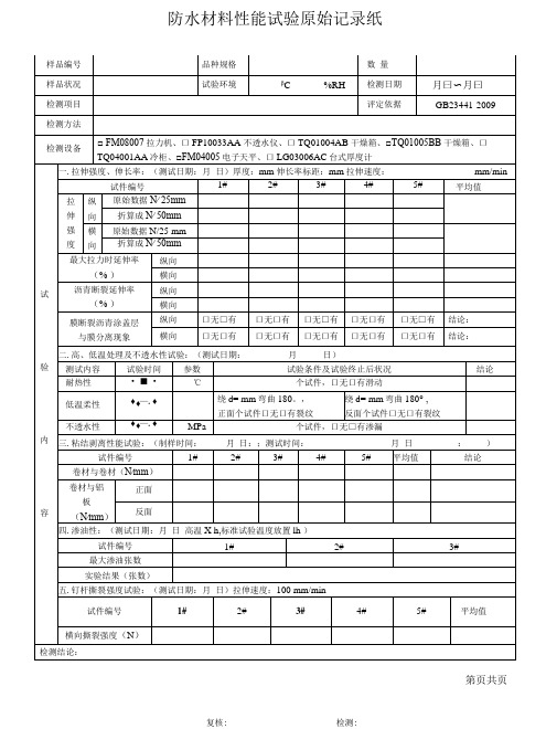 防水自粘卷材 N类原始记录