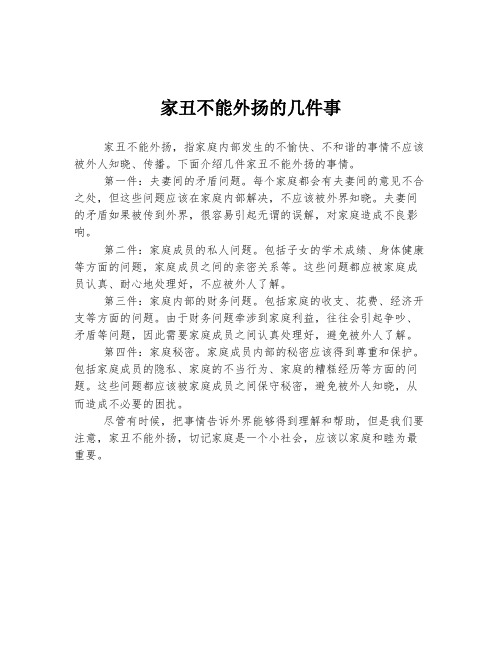 家丑不能外扬的几件事