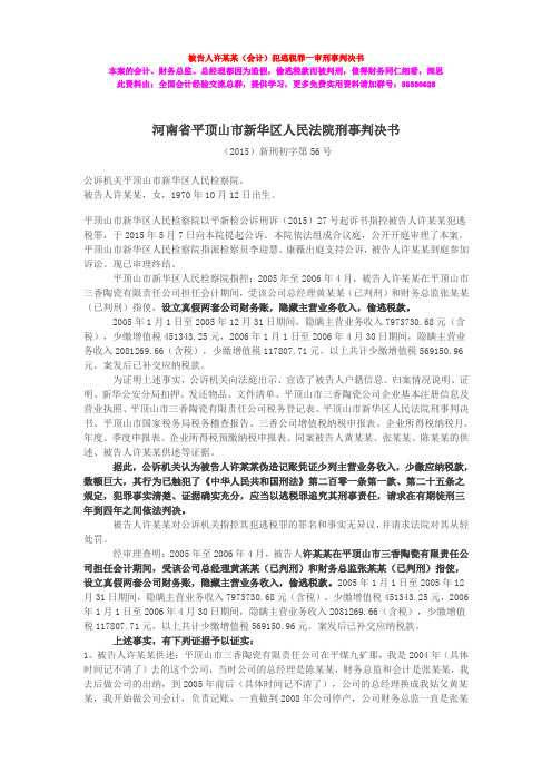 被告人许会计犯逃税罪一审刑事判决书