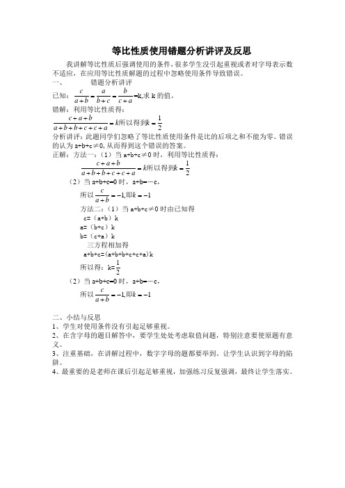 等比性质使用错题分析讲评及反思