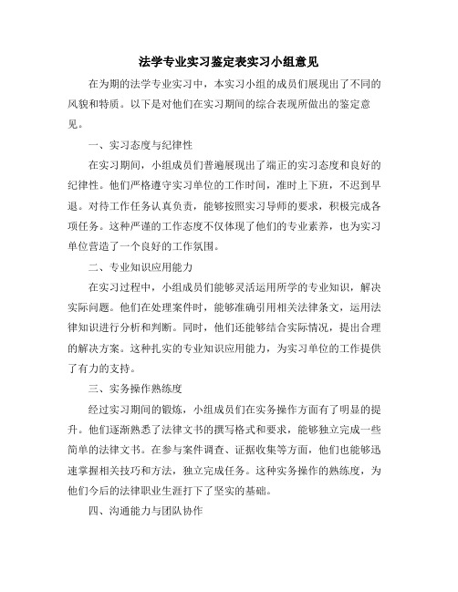 法学专业实习鉴定表实习小组意见