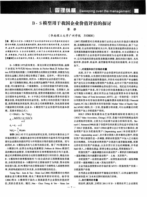 B-S模型用于我国企业价值评估的探讨