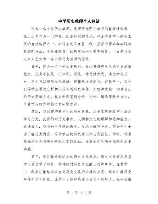 中学历史教师个人总结