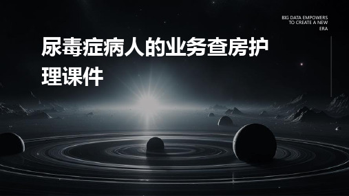 尿毒症病人的业务查房护理课件