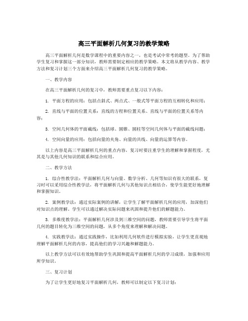 高三平面解析几何复习的教学策略