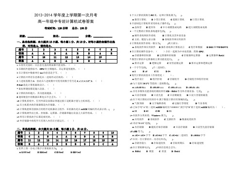 2013-2014学年度上学期第一次月考试卷(高一中专班计算机) (答案)