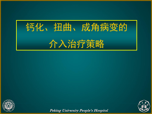 钙化、扭曲、成角病变的介入治疗策略