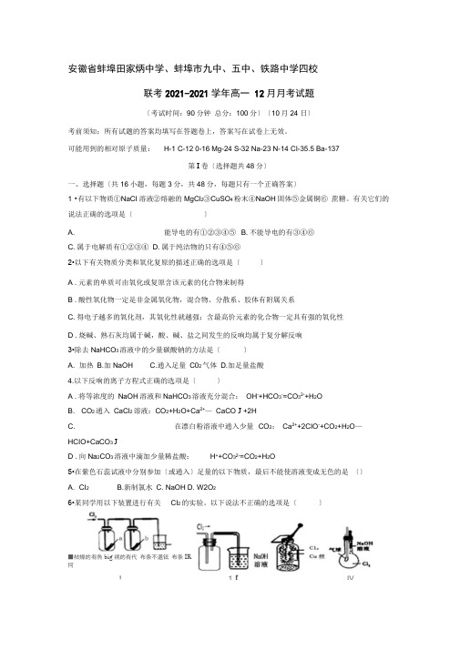 安徽省蚌埠田家炳中学、蚌埠市九中、五中、铁路中学四校联考2021-2021学年高一12月月考试题