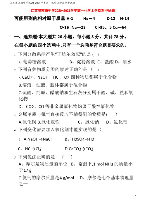 江苏省南通中学2020_2021学年高一化学上学期期中试题