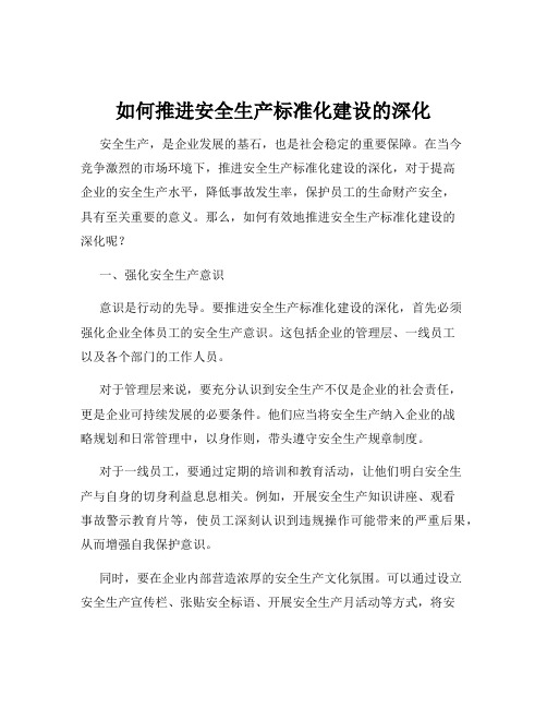 如何推进安全生产标准化建设的深化