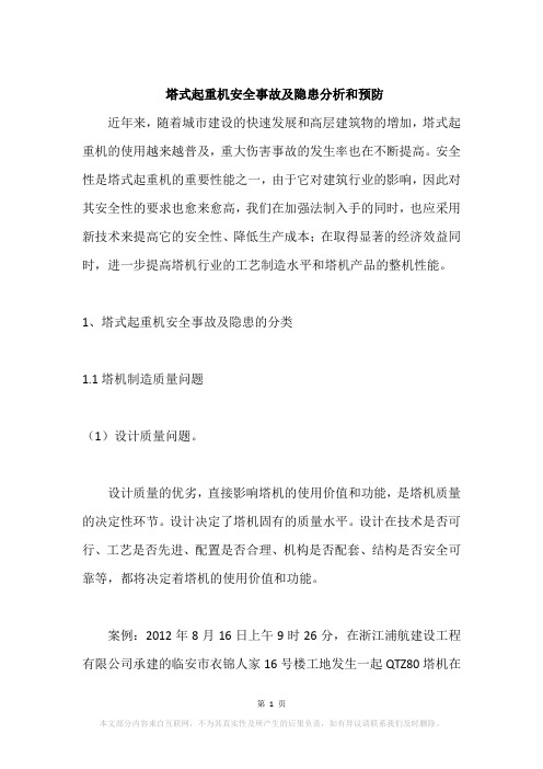 塔式起重机安全事故及隐患分析和预防